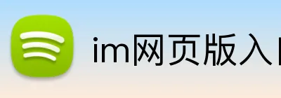 im网页版入口 logo